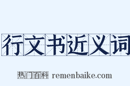 行文书近义词是什么意思的图片
